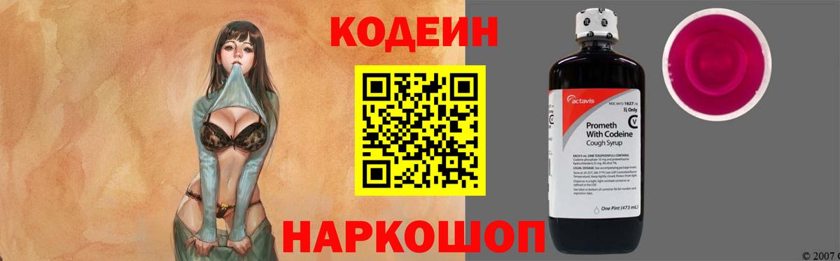 Изобильный  Кодеин напиток Lean (лин)  Вход с VPN  Кодеиновый сироп Lean Purple Drank 
